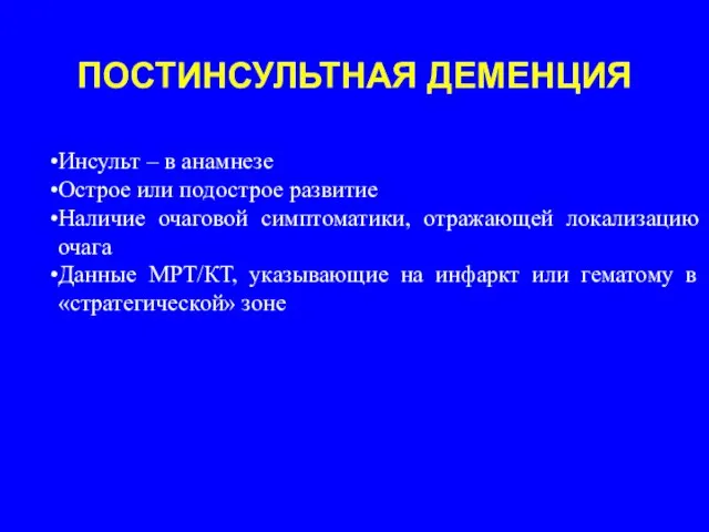 ПОСТИНСУЛЬТНАЯ ДЕМЕНЦИЯ Инсульт – в анамнезе Острое или подострое развитие Наличие