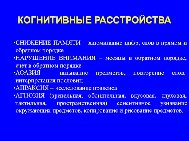 КОГНИТИВНЫЕ РАССТРОЙСТВА СНИЖЕНИЕ ПАМЯТИ – запоминание цифр, слов в прямом и