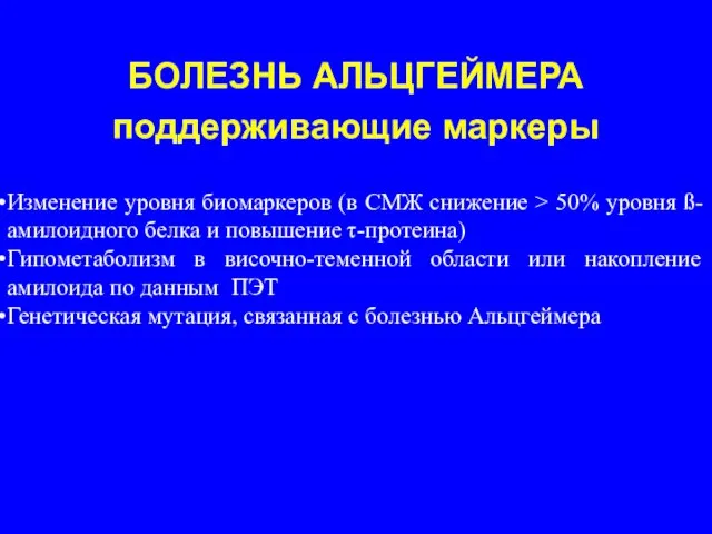 БОЛЕЗНЬ АЛЬЦГЕЙМЕРА поддерживающие маркеры Изменение уровня биомаркеров (в СМЖ снижение >