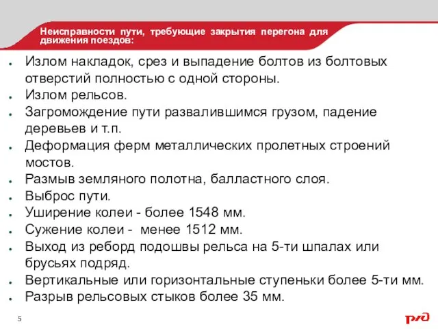 Неисправности пути, требующие закрытия перегона для движения поездов: Излом накладок, срез