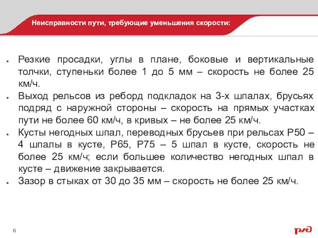 Неисправности пути, требующие уменьшения скорости: Резкие просадки, углы в плане, боковые