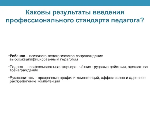 Каковы результаты введения профессионального стандарта педагога? Ребенок – психолого-педагогическое сопровождение высококвалифицированным