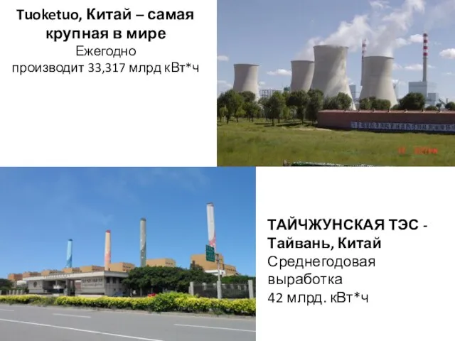 Tuoketuo, Китай – самая крупная в мире Ежегодно производит 33,317 млрд