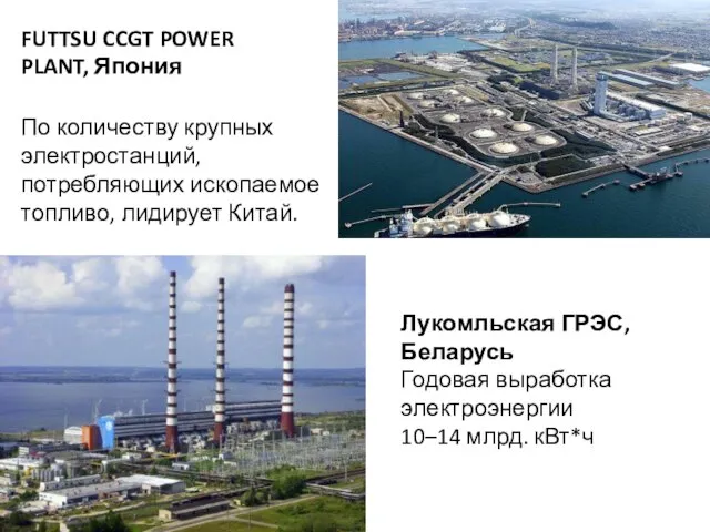 FUTTSU CCGT POWER PLANT, Япония По количеству крупных электростанций, потребляющих ископаемое