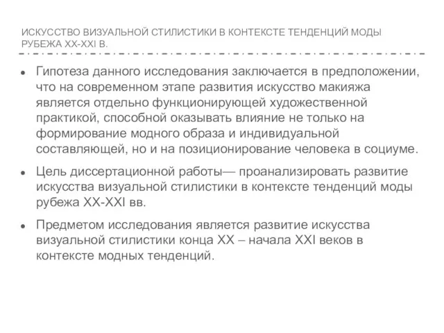 ИСКУССТВО ВИЗУАЛЬНОЙ СТИЛИСТИКИ В КОНТЕКСТЕ ТЕНДЕНЦИЙ МОДЫ РУБЕЖА XX-XXI В. Гипотеза