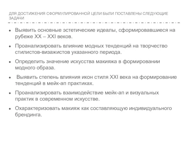 ДЛЯ ДОСТИЖЕНИЯ СФОРМУЛИРОВАННОЙ ЦЕЛИ БЫЛИ ПОСТАВЛЕНЫ СЛЕДУЮЩИЕ ЗАДАЧИ Выявить основные эстетические