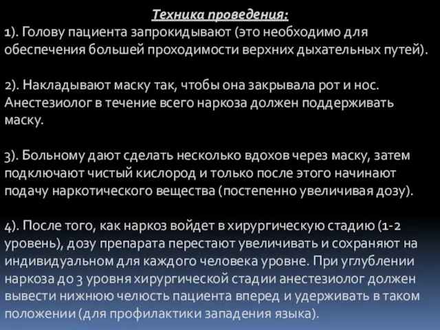 Техника проведения: 1). Голову пациента запрокидывают (это необходимо для обеспечения большей