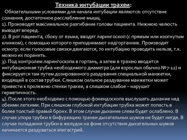 Техника интубации трахеи: Обязательными условиями для начала интубации являются: отсутствие сознания,