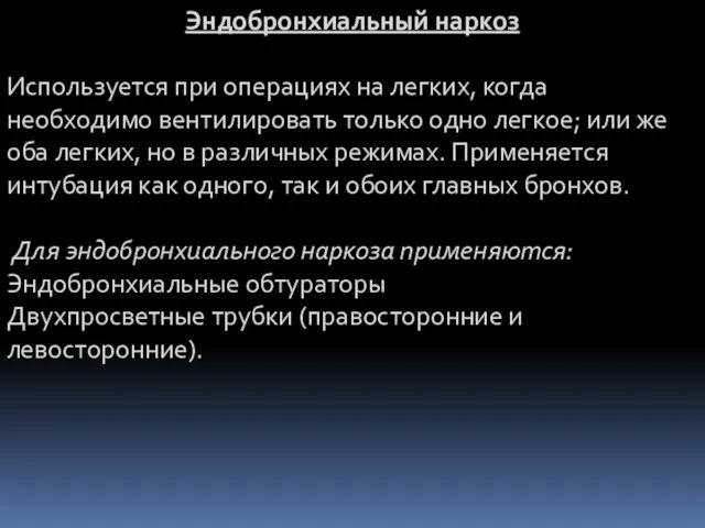 Эндобронхиальный наркоз Используется при операциях на легких, когда необходимо вентилировать только