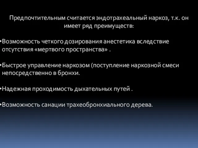 Предпочтительным считается эндотрахеальный наркоз, т.к. он имеет ряд преимуществ: Возможность четкого