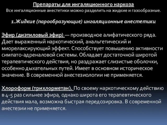 Препараты для ингаляционного наркоза Все ингаляционные анестетики можно разделить на жидкие