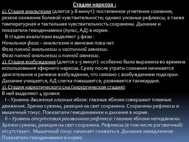 Стадии наркоза : 1). Стадия анальгезии (длится 3-8 минут): постепенное угнетение