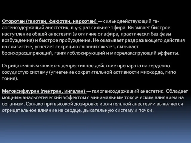 Фторотан (галотан, флюотан, наркотан) — сильнодействующий га-логенсодержащий анестетик, в 4-5 раз