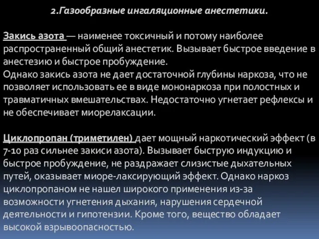 2.Газообразные ингаляционные анестетики. Закись азота — наименее токсичный и потому наиболее