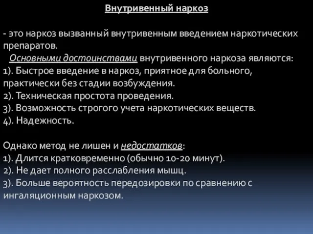 Внутривенный наркоз - это наркоз вызванный внутривенным введением наркотических препаратов. Основными