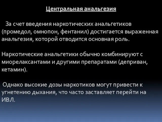 Центральная анальгезия За счет введения наркотических анальгетиков (промедол, омнопон, фентанил) достигается