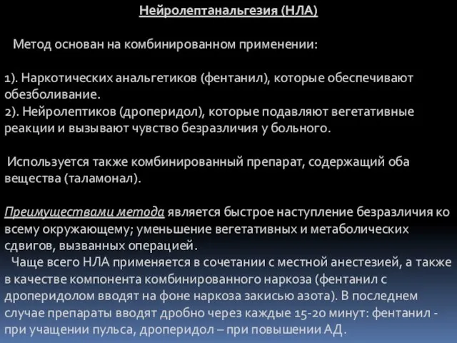 Нейролептанальгезия (НЛА) Метод основан на комбинированном применении: 1). Наркотических анальгетиков (фентанил),