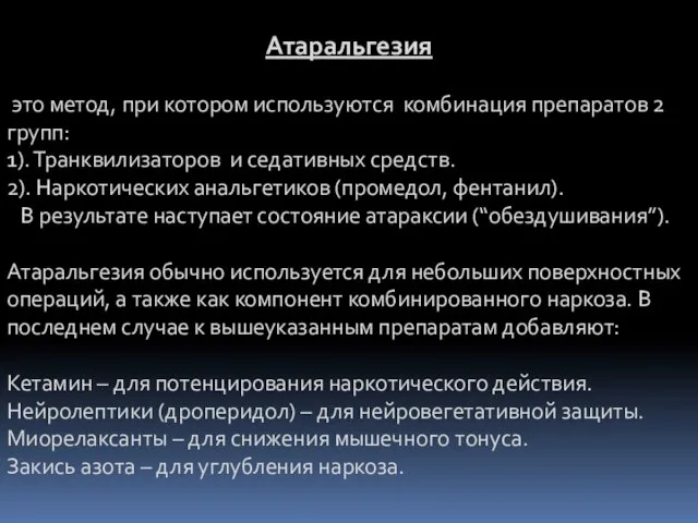 Атаральгезия это метод, при котором используются комбинация препаратов 2 групп: 1).