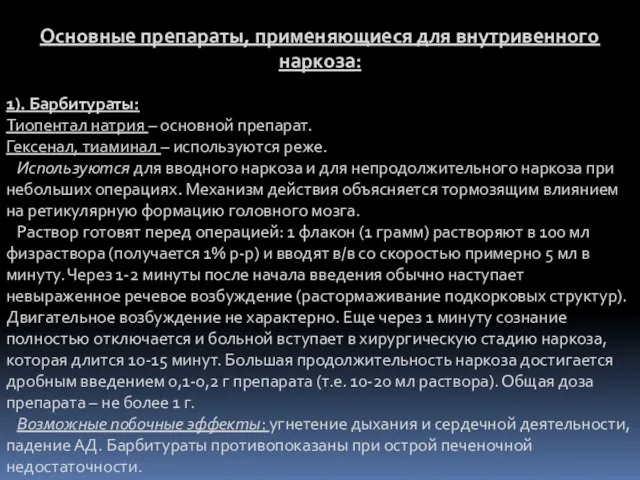 Основные препараты, применяющиеся для внутривенного наркоза: 1). Барбитураты: Тиопентал натрия –