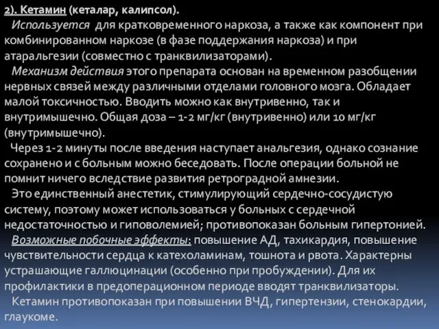 2). Кетамин (кеталар, калипсол). Используется для кратковременного наркоза, а также как