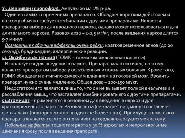 3). Деприван (пропофол). Ампулы 20 мл 1% р-ра. Один из самых