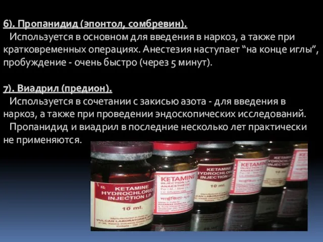 6). Пропанидид (эпонтол, сомбревин). Используется в основном для введения в наркоз,