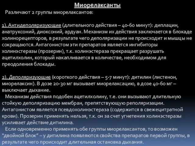 Миорелаксанты Различают 2 группы миорелаксантов: 1). Антидеполяризующие (длительного действия – 40-60