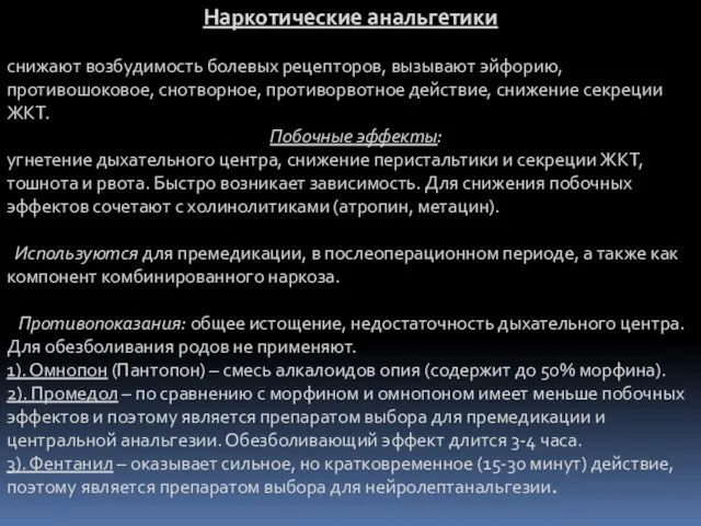 Наркотические анальгетики снижают возбудимость болевых рецепторов, вызывают эйфорию, противошоковое, снотворное, противорвотное