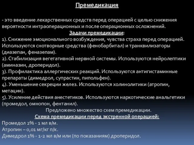 Премедикация - это введение лекарственных средств перед операцией с целью снижения