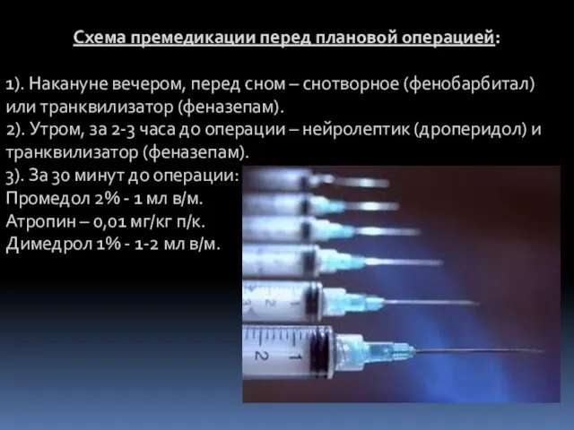 Схема премедикации перед плановой операцией: 1). Накануне вечером, перед сном –