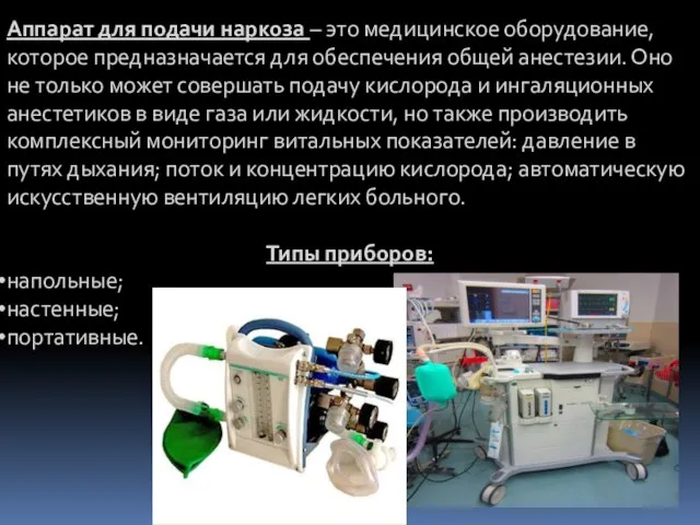 Аппарат для подачи наркоза – это медицинское оборудование, которое предназначается для