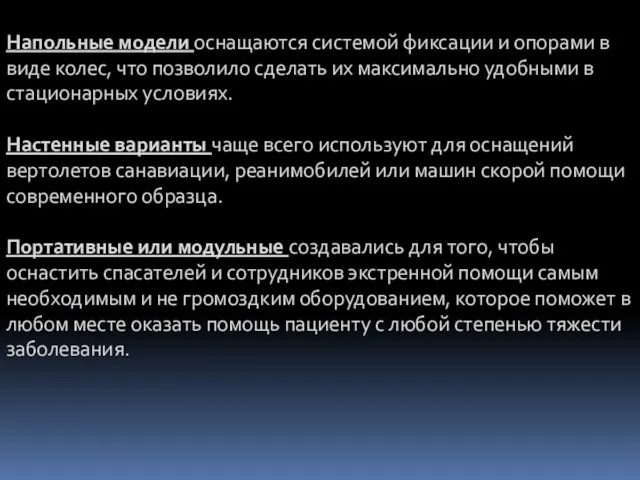 Напольные модели оснащаются системой фиксации и опорами в виде колес, что