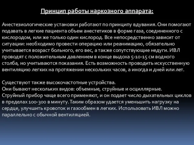 Принцип работы наркозного аппарата: Анестезиологические установки работают по принципу вдувания. Они