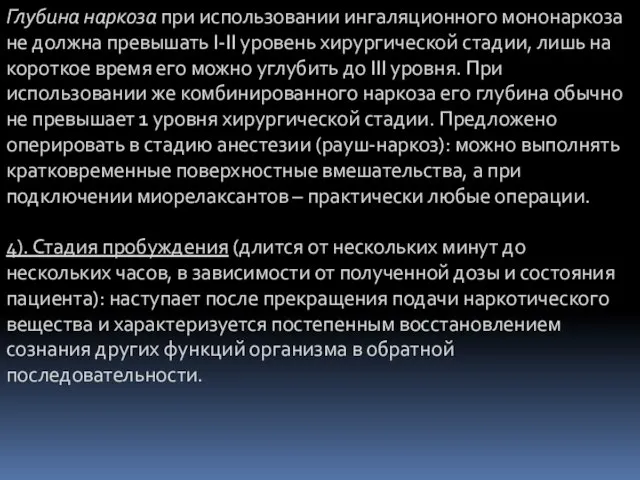 Глубина наркоза при использовании ингаляционного мононаркоза не должна превышать I-II уровень