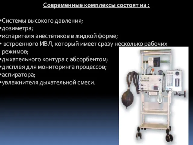 Современные комплексы состоят из : Системы высокого давления; дозиметра; испарителя анестетиков