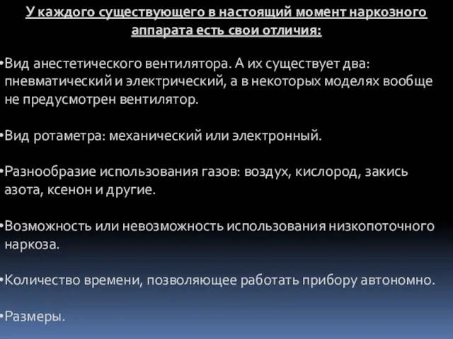 У каждого существующего в настоящий момент наркозного аппарата есть свои отличия: