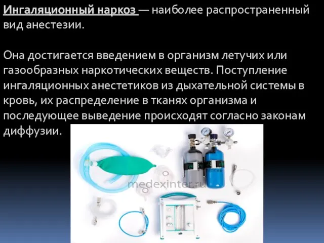 Ингаляционный наркоз — наиболее распространенный вид анестезии. Она достигается введением в