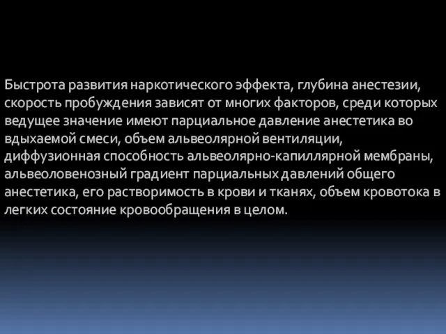 Быстрота развития наркотического эффекта, глубина анестезии, скорость пробуждения зависят от многих