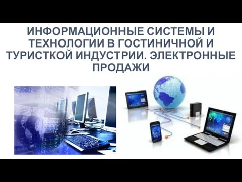 ИНФОРМАЦИОННЫЕ СИСТЕМЫ И ТЕХНОЛОГИИ В ГОСТИНИЧНОЙ И ТУРИСТКОЙ ИНДУСТРИИ. ЭЛЕКТРОННЫЕ ПРОДАЖИ