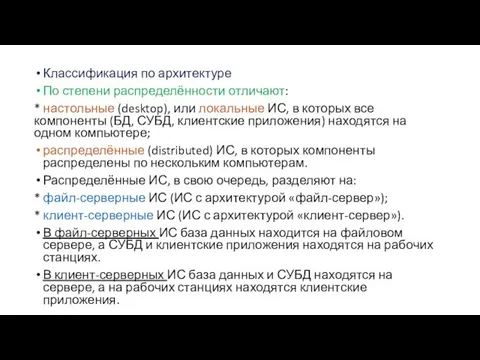 Классификация по архитектуре По степени распределённости отличают: * настольные (desktop), или