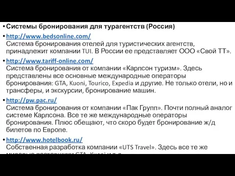 Системы бронирования для турагентств (Россия) http://www.bedsonline.com/ Система бронирования отелей для туристических