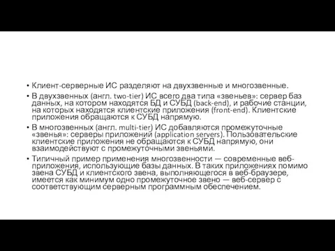 Клиент-серверные ИС разделяют на двухзвенные и многозвенные. В двухзвенных (англ. two-tier)