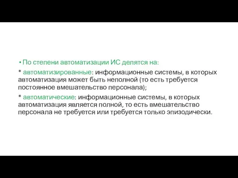 По степени автоматизации ИС делятся на: * автоматизированные: информационные системы, в