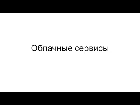 Облачные сервисы