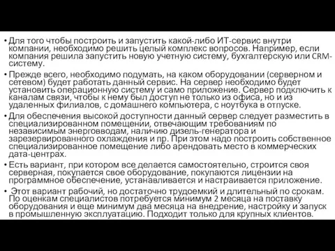 Для того чтобы построить и запустить какой-либо ИТ-сервис внутри компании, необходимо