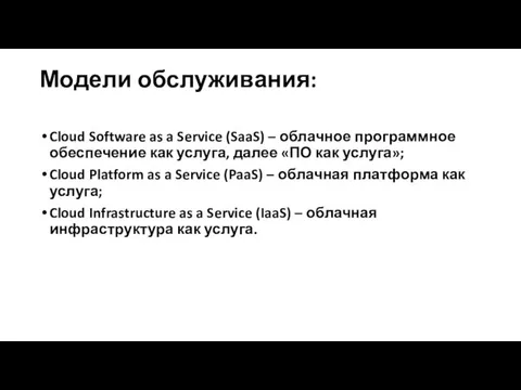 Модели обслуживания: Cloud Software as a Service (SaaS) – облачное программное