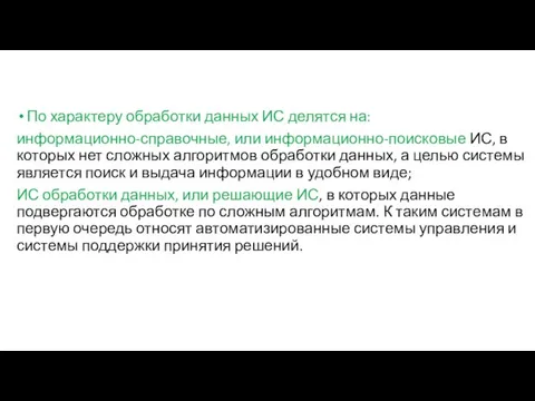 По характеру обработки данных ИС делятся на: информационно-справочные, или информационно-поисковые ИС,