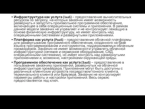 Инфраструктура как услуга (IaaS) – предоставление вычислительных ресурсов по запросу, на