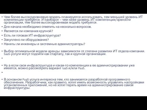 Чем более высокоуровневую модель планируется использовать, тем меньший уровень ИТ компетенции