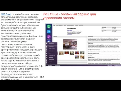 PMS Cloud - облачный сервис для управления отелем PMS Cloud -